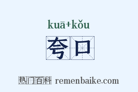 夸口是什么意思的图片